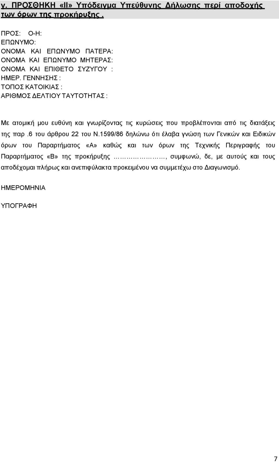 ΓΕΝΝΗΣΗΣ : ΤΟΠΟΣ ΚΑΤΟΙΚΙΑΣ : ΑΡΙΘΜΟΣ ΔΕΛΤΙΟΥ ΤΑΥΤΟΤΗΤΑΣ : Με ατομική μου ευθύνη και γνωρίζοντας τις κυρώσεις που προβλέπονται από τις διατάξεις της παρ.