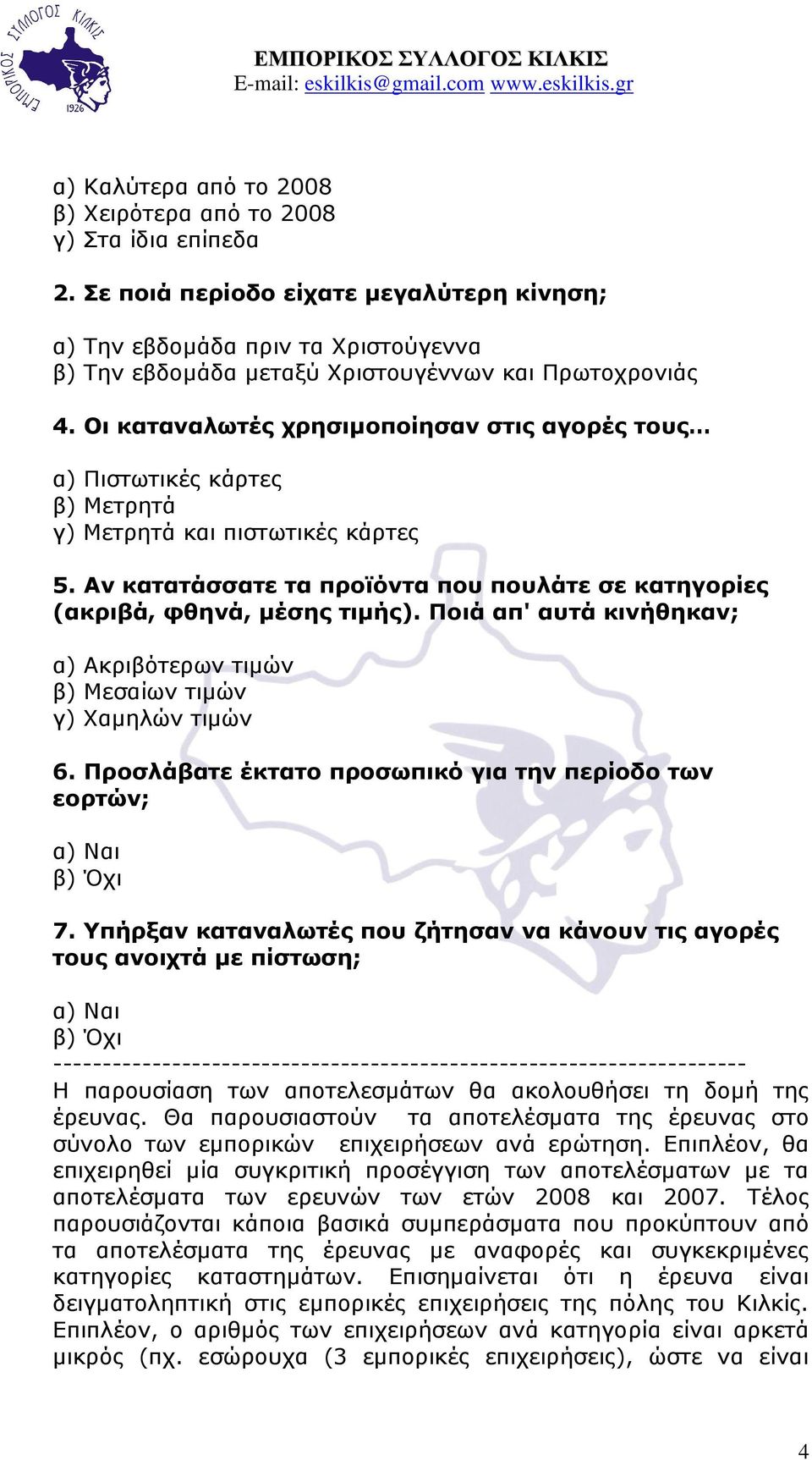 Οη θαηαλαισηέο ρξεζηκνπνίεζαλ ζηηο αγνξέο ηνπο α) Πηζησηηθέο θάξηεο β) Κεηξεηά γ) Κεηξεηά θαη πηζησηηθέο θάξηεο 5. Αλ θαηαηάζζαηε ηα πξντόληα πνπ πνπιάηε ζε θαηεγνξίεο (αθξηβά, θζελά, κέζεο ηηκήο).