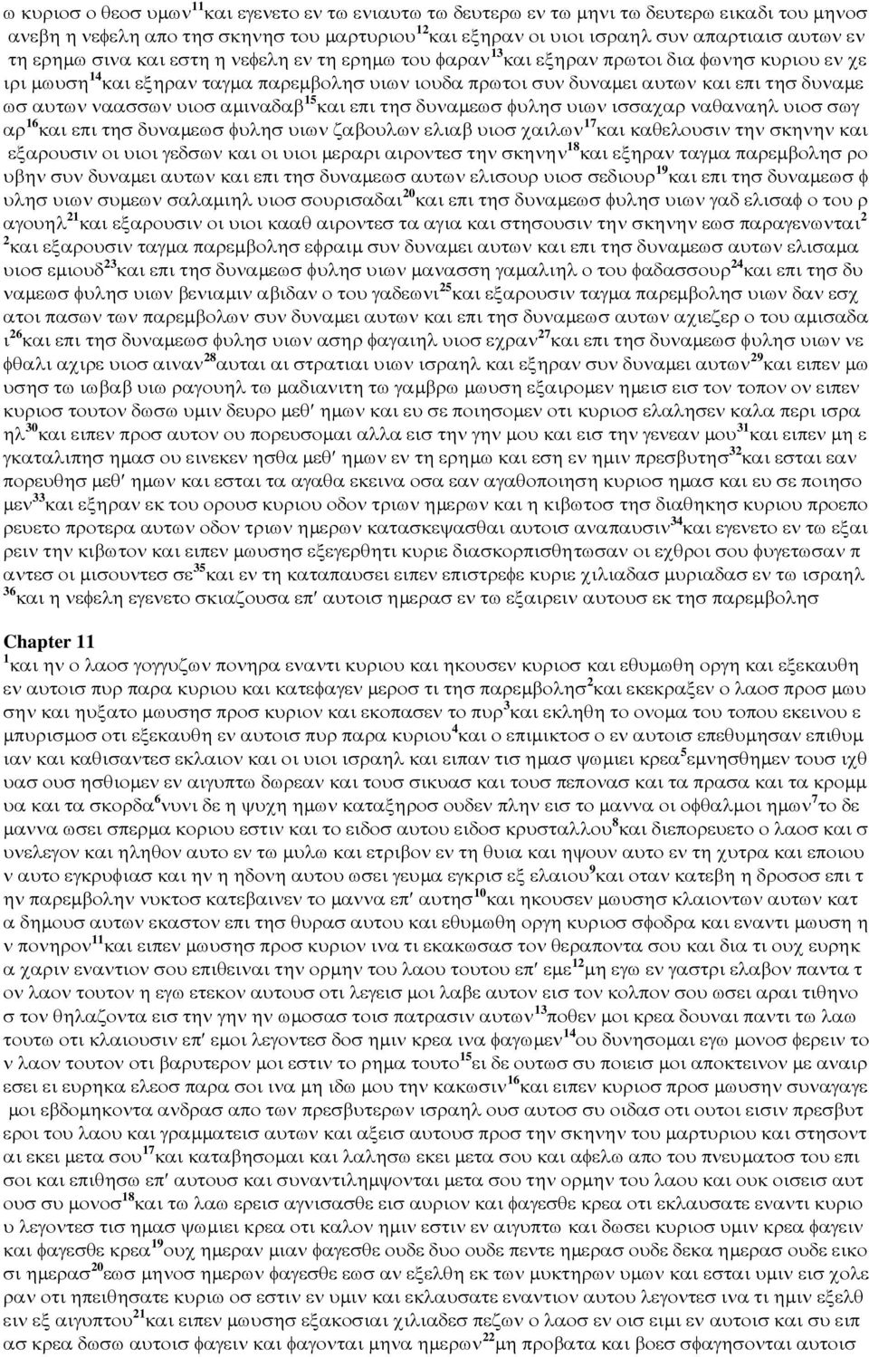 ναασσων υιοσ αµιναδαβ 15 και επι τησ δυναµεωσ φυλησ υιων ισσαχαρ ναθαναηλ υιοσ σωγ αρ 16 και επι τησ δυναµεωσ φυλησ υιων ζαβουλων ελιαβ υιοσ χαιλων 17 και καθελουσιν την σκηνην και εξαρουσιν οι υιοι