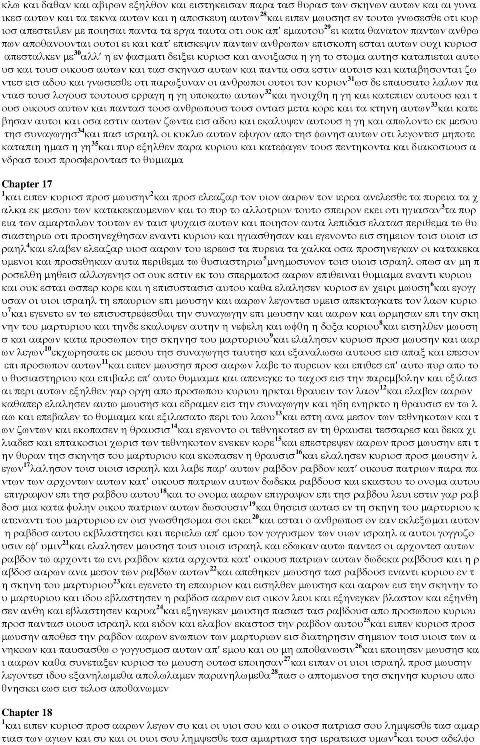 30 αλλ η εν φασµατι δειξει κυριοσ και ανοιξασα η γη το στοµα αυτησ καταπιεται αυτο υσ και τουσ οικουσ αυτων και τασ σκηνασ αυτων και παντα οσα εστιν αυτοισ και καταβησονται ζω ντεσ εισ αδου και