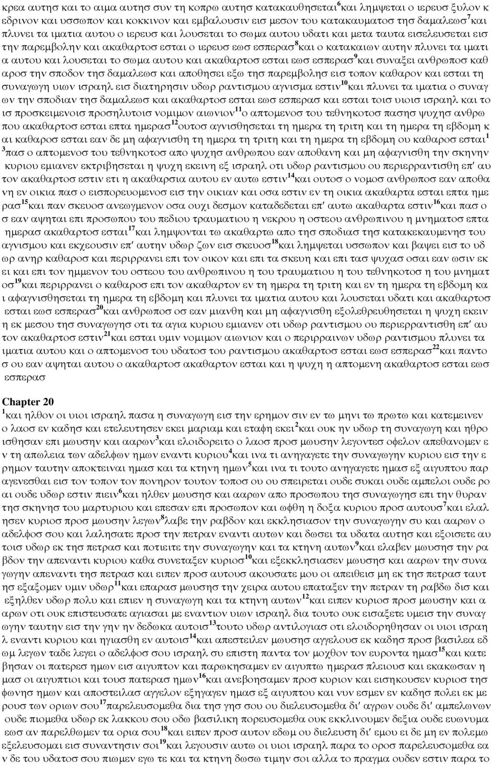 λουσεται το σωµα αυτου και ακαθαρτοσ εσται εωσ εσπερασ 9 και συναξει ανθρωποσ καθ αροσ την σποδον τησ δαµαλεωσ και αποθησει εξω τησ παρεµβολησ εισ τοπον καθαρον και εσται τη συναγωγη υιων ισραηλ εισ