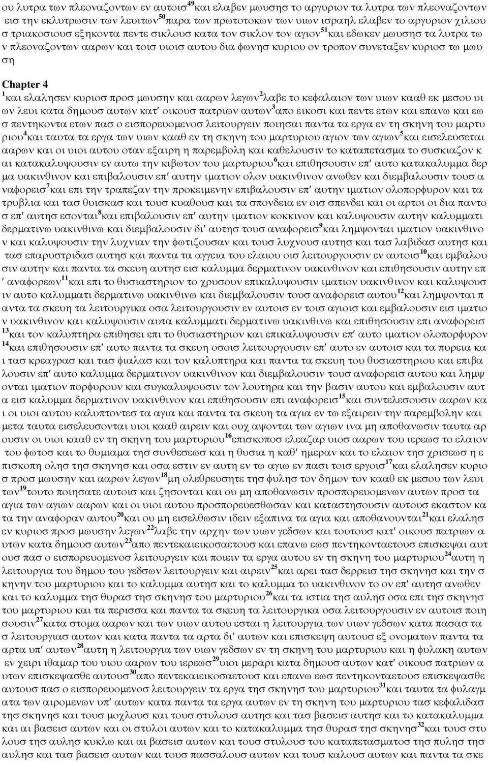 1 και ελαλησεν κυριοσ προσ µωυσην και ααρων λεγων 2 λαβε το κεφαλαιον των υιων κααθ εκ µεσου υι ων λευι κατα δηµουσ αυτων κατ οικουσ πατριων αυτων 3 απο εικοσι και πεντε ετων και επανω και εω σ