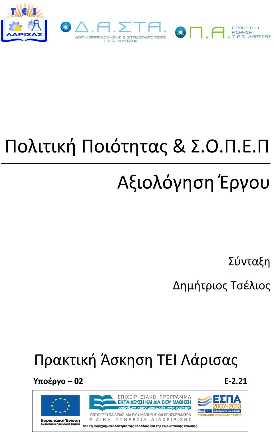 Δημήτριος Τσέλιος Πρακτική