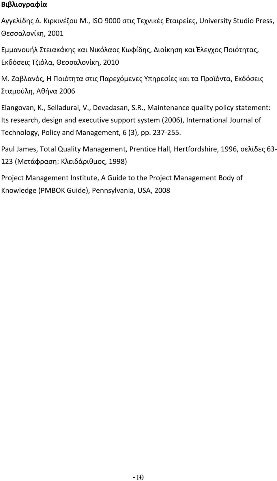 Ζαβλανός, Η Ποιότητα στις Παρεχόμενες Υπηρεσίες και τα Προϊόντα, Εκδόσεις Σταμούλη, Αθήνα 2006 Elangovan, K., Selladurai, V., Devadasan, S.R.