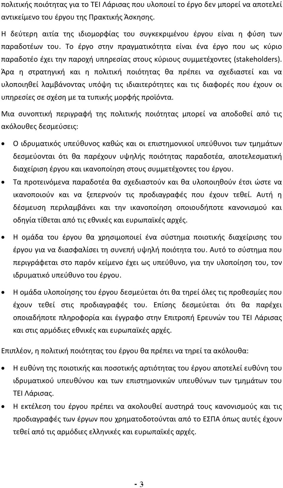 Το έργο στην πραγματικότητα είναι ένα έργο που ως κύριο παραδοτέο έχει την παροχή υπηρεσίας στους κύριους συμμετέχοντες (stakeholders).