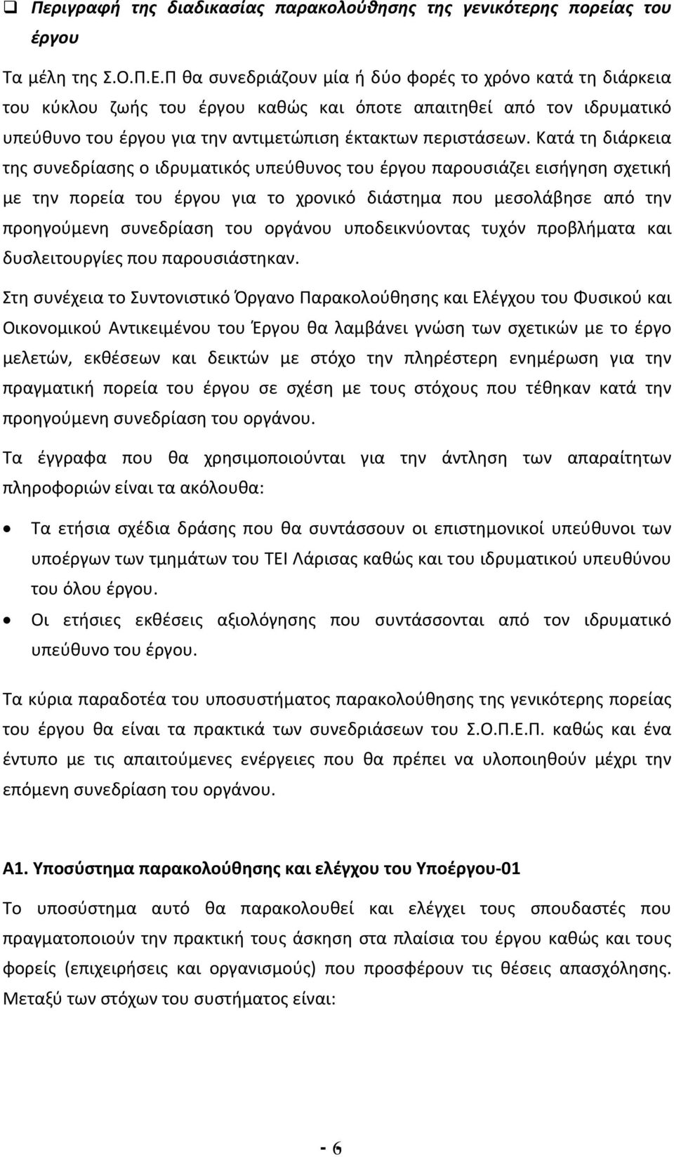 Κατά τη διάρκεια της συνεδρίασης ο ιδρυματικός υπεύθυνος του έργου παρουσιάζει εισήγηση σχετική με την πορεία του έργου για το χρονικό διάστημα που μεσολάβησε από την προηγούμενη συνεδρίαση του