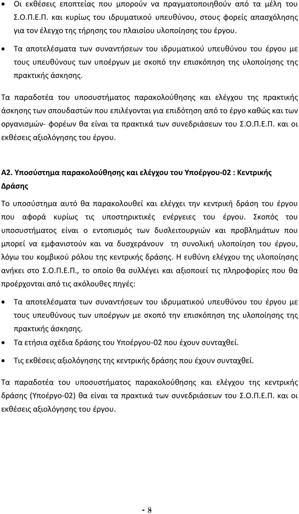 Τα αποτελέσματα των συναντήσεων του ιδρυματικού υπευθύνου του έργου με τους υπευθύνους των υποέργων με σκοπό την επισκόπηση της υλοποίησης της πρακτικής άσκησης.