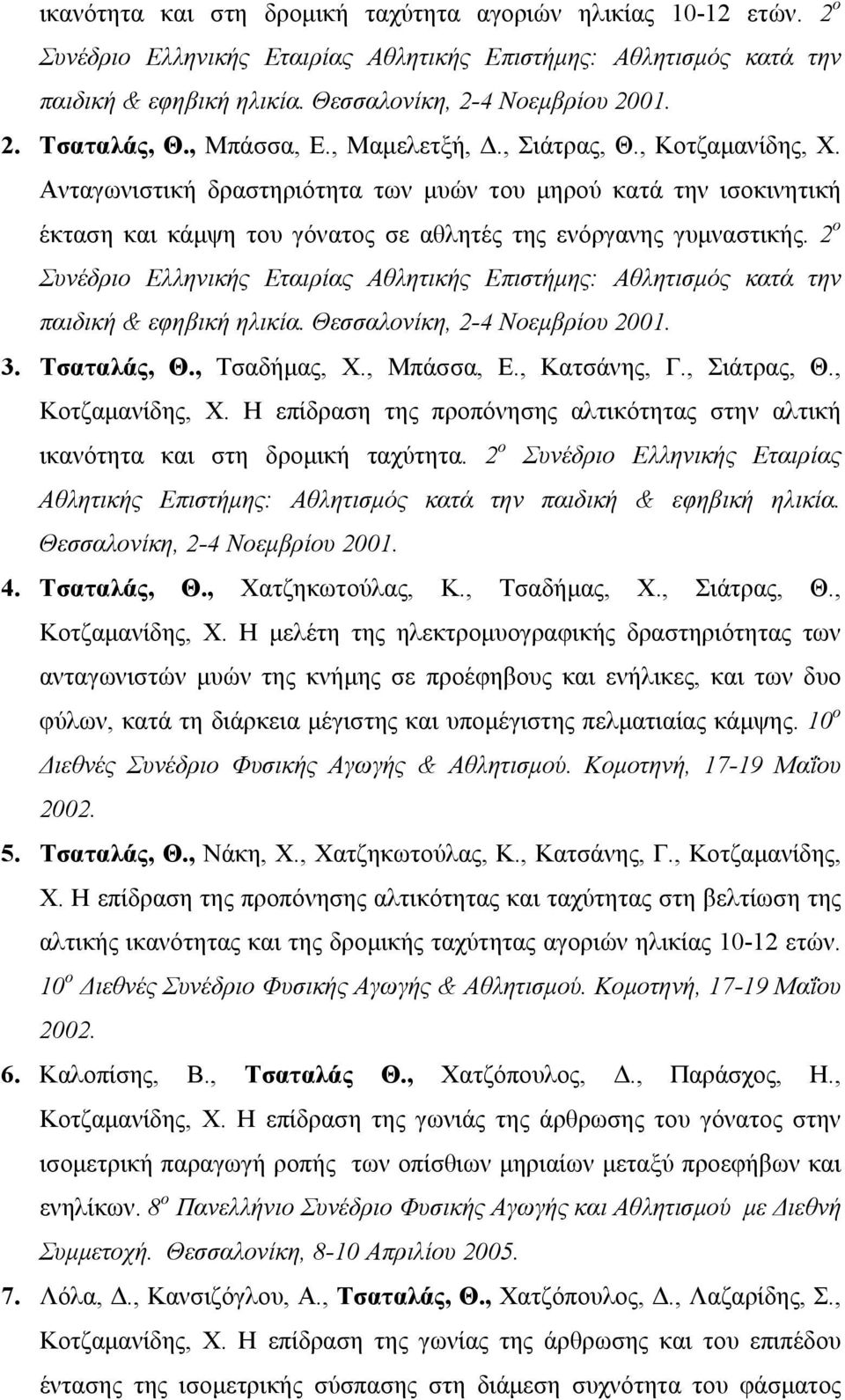 2 ο Συνέδριο Ελληνικής Εταιρίας Αθλητικής Επιστήμης: Αθλητισμός κατά την παιδική & εφηβική ηλικία. Θεσσαλονίκη, 2-4 Νοεμβρίου 2001. 3. Τσαταλάς, Θ., Τσαδήμας, Χ., Μπάσσα, Ε., Κατσάνης, Γ., Σιάτρας, Θ.