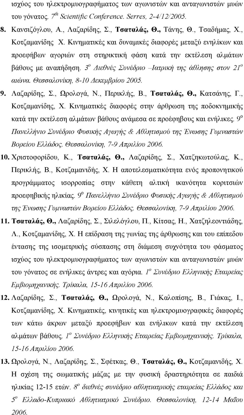 3 ο Διεθνές Συνέδριο Ιατρική της άθλησης στον 21 ο αιώνα. Θεσσαλονίκη, 8-10 Δεκεμβρίου 2005. 9. Λαζαρίδης, Σ., Ωρολογά, Ν., Περικλής, Β., Τσαταλάς, Θ., Κατσάνης, Γ., Κοτζαμανίδης, Χ.