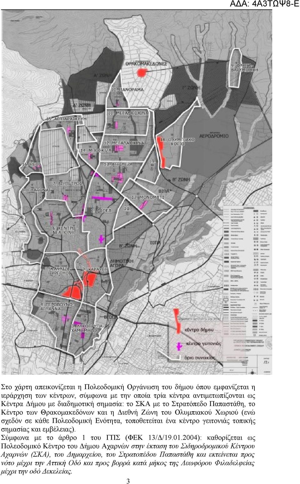 γειτονιάς τοπικής σημασίας και εμβέλειας). Σύμφωνα με το άρθρο 1 του ΓΠΣ (ΦΕΚ 13/Δ/19.01.