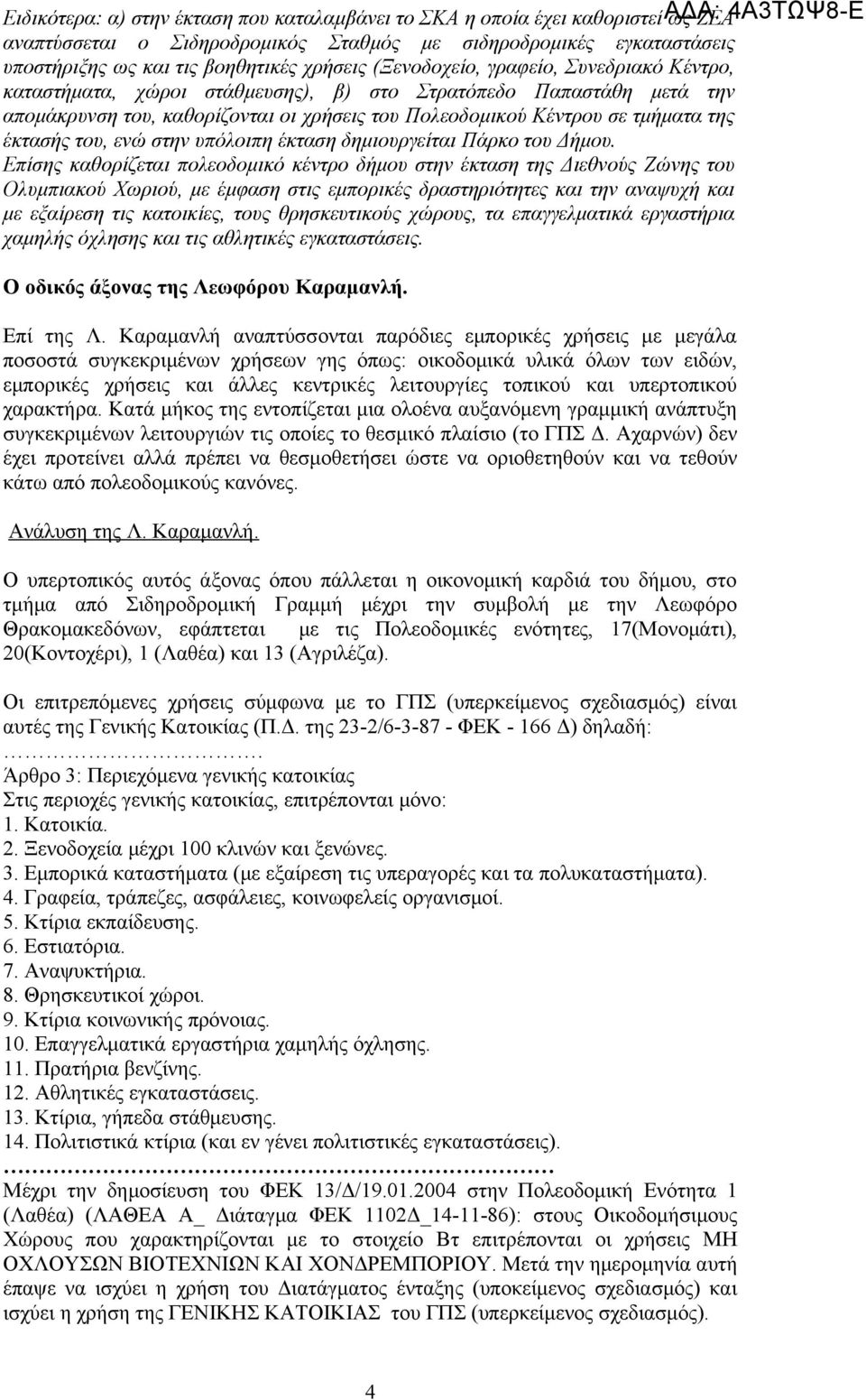 τμήματα της έκτασής του, ενώ στην υπόλοιπη έκταση δημιουργείται Πάρκο του Δήμου.