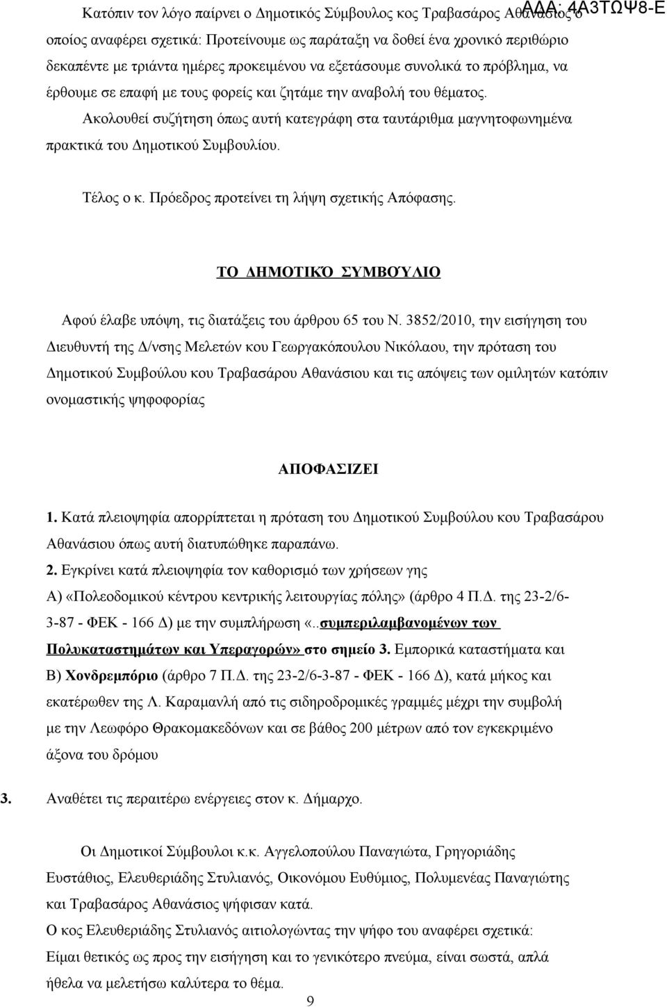 Ακολουθεί συζήτηση όπως αυτή κατεγράφη στα ταυτάριθμα μαγνητοφωνημένα πρακτικά του Δημοτικού Συμβουλίου. Τέλος ο κ. Πρόεδρος προτείνει τη λήψη σχετικής Απόφασης.