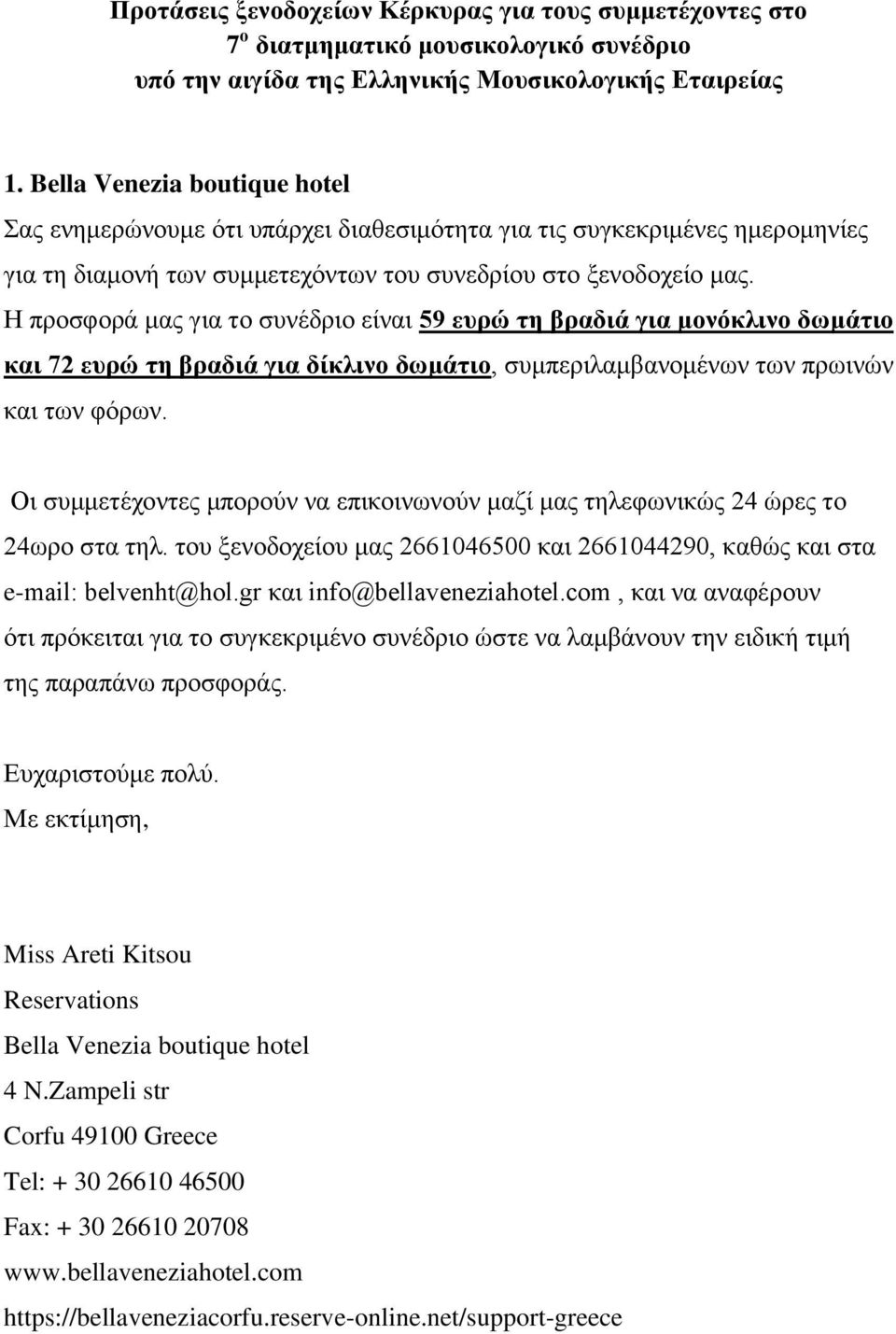 Ζ πξνζθνξά καο γηα ην ζπλέδξην είλαη 59 επξώ ηε βξαδηά γηα κνλόθιηλν δωκάηην θαη 72 επξώ ηε βξαδηά γηα δίθιηλν δωκάηην, ζπκπεξηιακβαλνκέλσλ ησλ πξσηλώλ θαη ησλ θόξσλ.