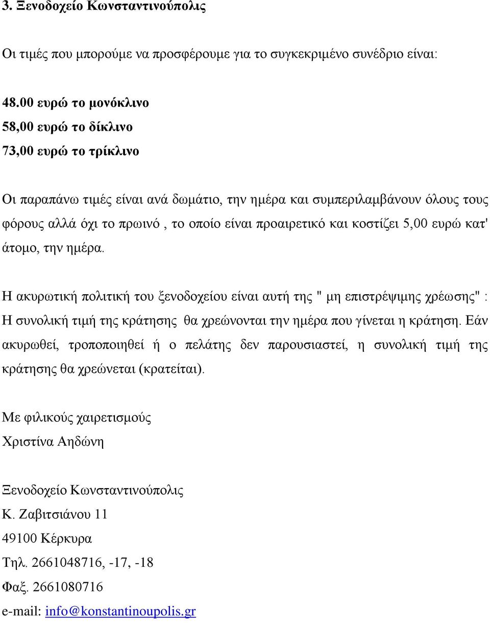 θαη θνζηίδεη 5,00 επξώ θαη' άηνκν, ηελ εκέξα.