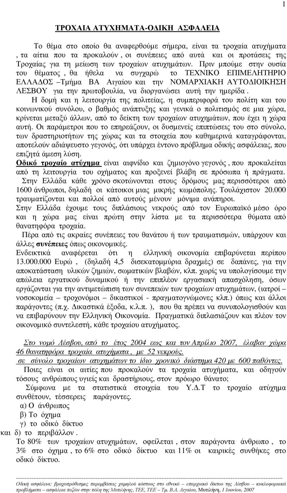 Πριν µπούµε στην ουσία του θέµατος, θα ήθελα να συγχαρώ το ΤΕΧΝΙΚΟ ΕΠΙΜΕΛΗΤΗΡΙΟ ΕΛΛΑ ΟΣ Τµήµα ΒΑ Αιγαίου και την ΝΟΜΑΡΧΙΑΚΗ ΑΥΤΟ ΙΟΙΚΗΣΗ ΛΕΣΒΟΥ για την πρωτοβουλία, να διοργανώσει αυτή την ηµερίδα.