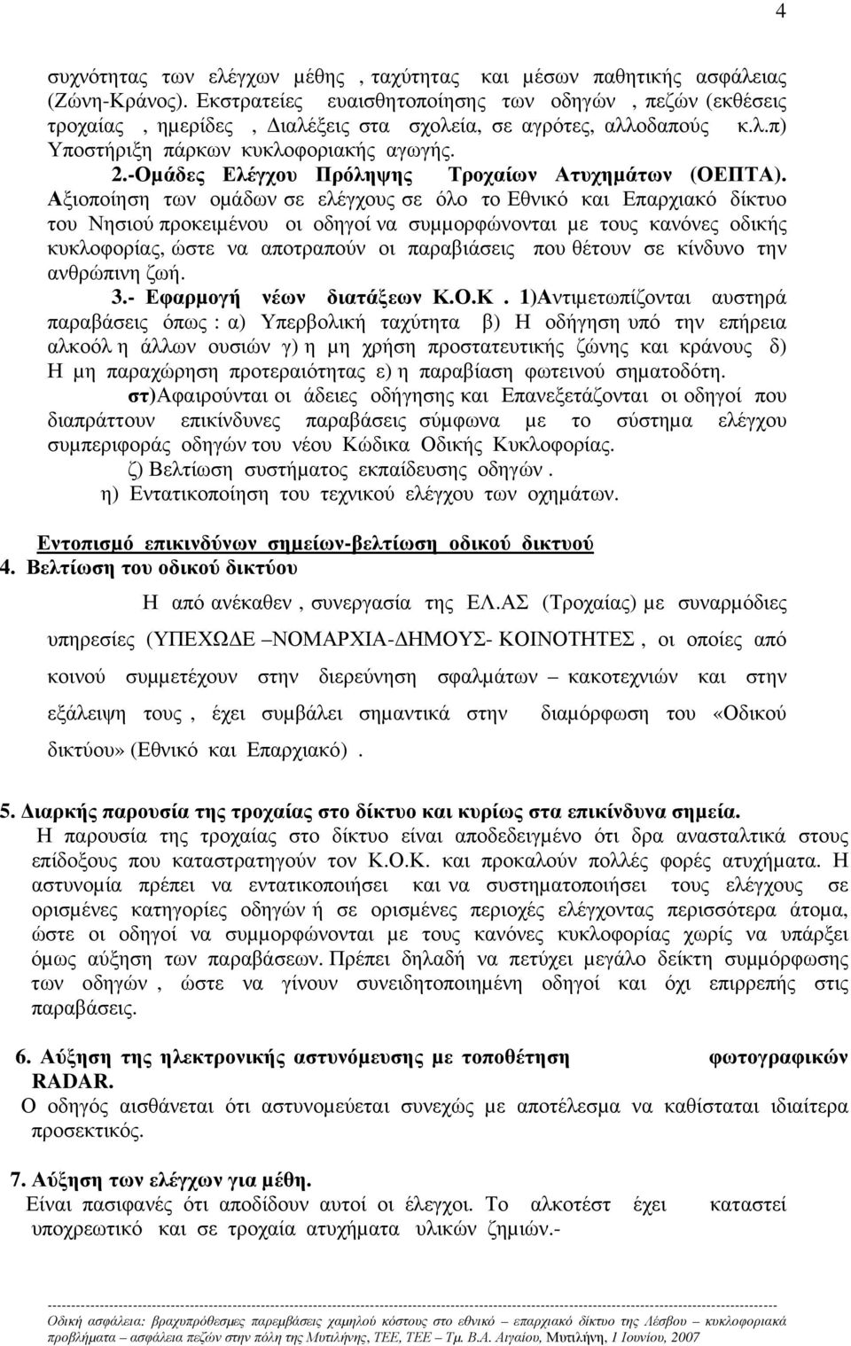 -Οµάδες Ελέγχου Πρόληψης Τροχαίων Ατυχηµάτων (ΟΕΠΤΑ).