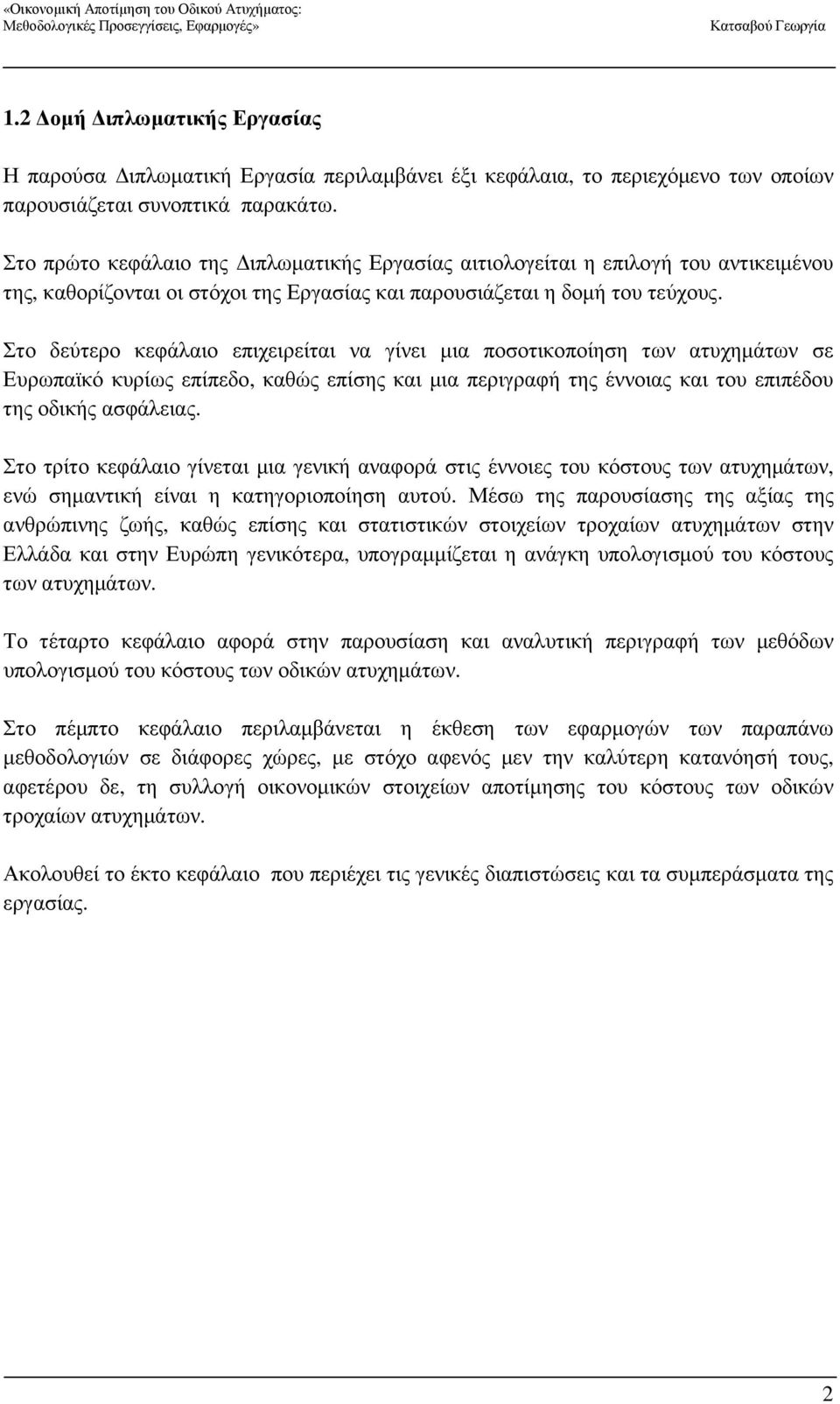 Στο δεύτερο κεφάλαιο επιχειρείται να γίνει µια ποσοτικοποίηση των ατυχηµάτων σε Ευρωπαϊκό κυρίως επίπεδο, καθώς επίσης και µια περιγραφή της έννοιας και του επιπέδου της οδικής ασφάλειας.