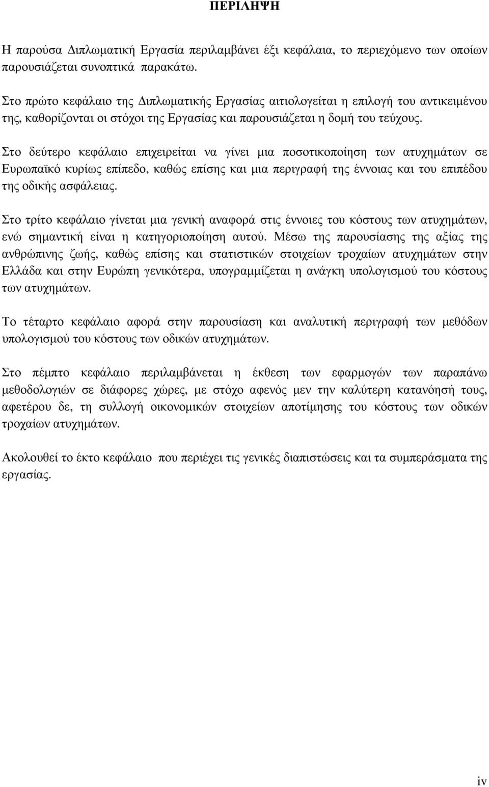 Στο δεύτερο κεφάλαιο επιχειρείται να γίνει µια ποσοτικοποίηση των ατυχηµάτων σε Ευρωπαϊκό κυρίως επίπεδο, καθώς επίσης και µια περιγραφή της έννοιας και του επιπέδου της οδικής ασφάλειας.