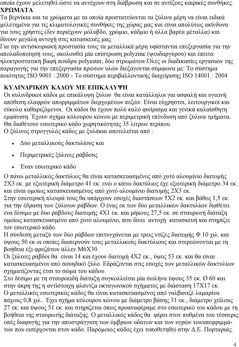 περιέχουν μόλυβδο, χρώμιο, κάδμιο ή άλλα βαρέα μέταλλα) και δίνουν μεγάλη αντοχή στις κατασκευές μας.