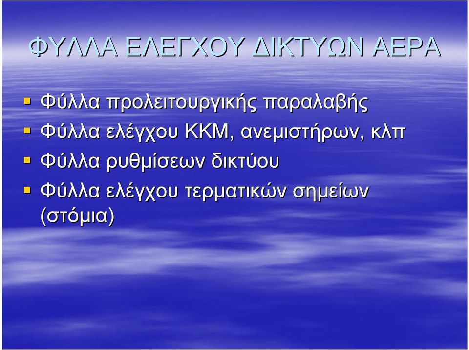 ΚΚΜ, ανεμιστήρων, κλπ Φύλλα ρυθμίσεων