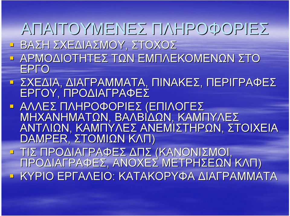 ΜΗΧΑΝΗΜΑΤΩΝ, ΒΑΛΒΙΔΩΝ, ΚΑΜΠΥΛΕΣ ΑΝΤΛΙΩΝ, ΚΑΜΠΥΛΕΣ ΑΝΕΜΙΣΤΗΡΩΝ, ΣΤΟΙΧΕΙΑ DAMPER, ΣΤΟΜΙΩΝ ΚΛΠ)