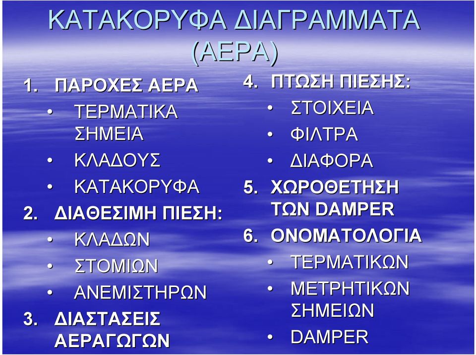 ΔΙΑΘΕΣΙΜΗ ΠΙΕΣΗ: ΚΛΑΔΩΝ ΣΤΟΜΙΩΝ ΑΝΕΜΙΣΤΗΡΩΝ 3.