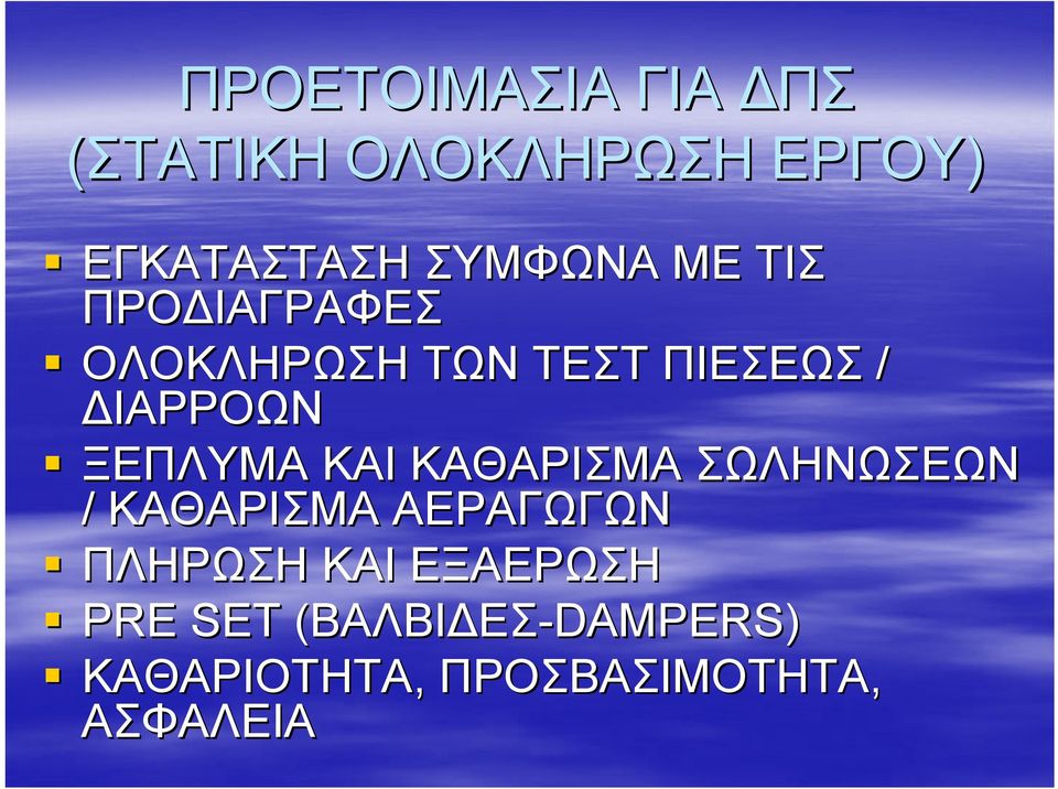 ΞΕΠΛΥΜΑ ΚΑΙ ΚΑΘΑΡΙΣΜΑ ΣΩΛΗΝΩΣΕΩΝ / ΚΑΘΑΡΙΣΜΑ ΑΕΡΑΓΩΓΩΝ ΠΛΗΡΩΣΗ ΚΑΙ