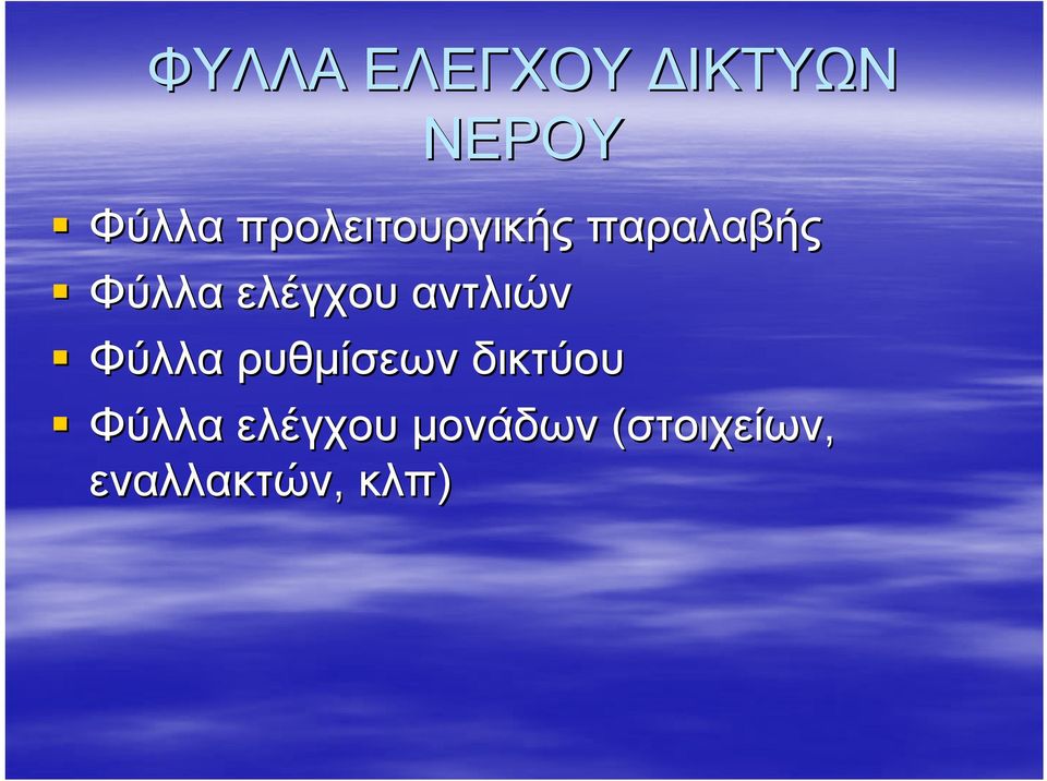 ελέγχου αντλιών Φύλλα ρυθμίσεων