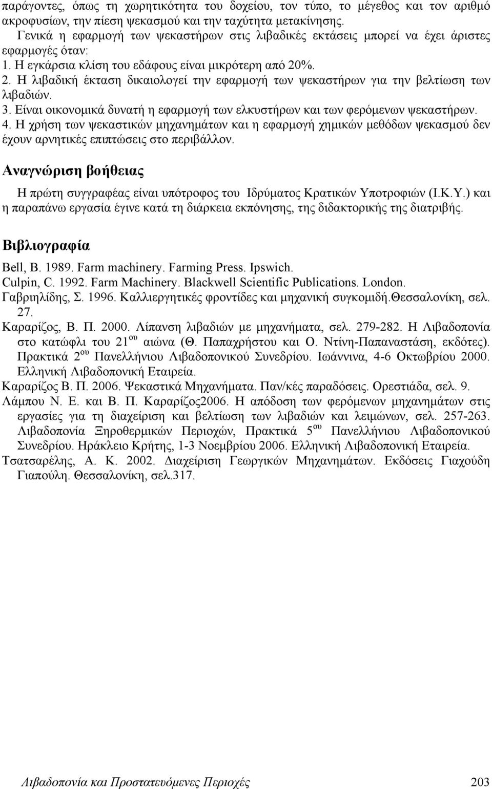 %. 2. Η λιβαδική έκταση δικαιολογεί την εφαρμογή των ψεκαστήρων για την βελτίωση των λιβαδιών. 3. Είναι οικονομικά δυνατή η εφαρμογή των ελκυστήρων και των φερόμενων ψεκαστήρων. 4.