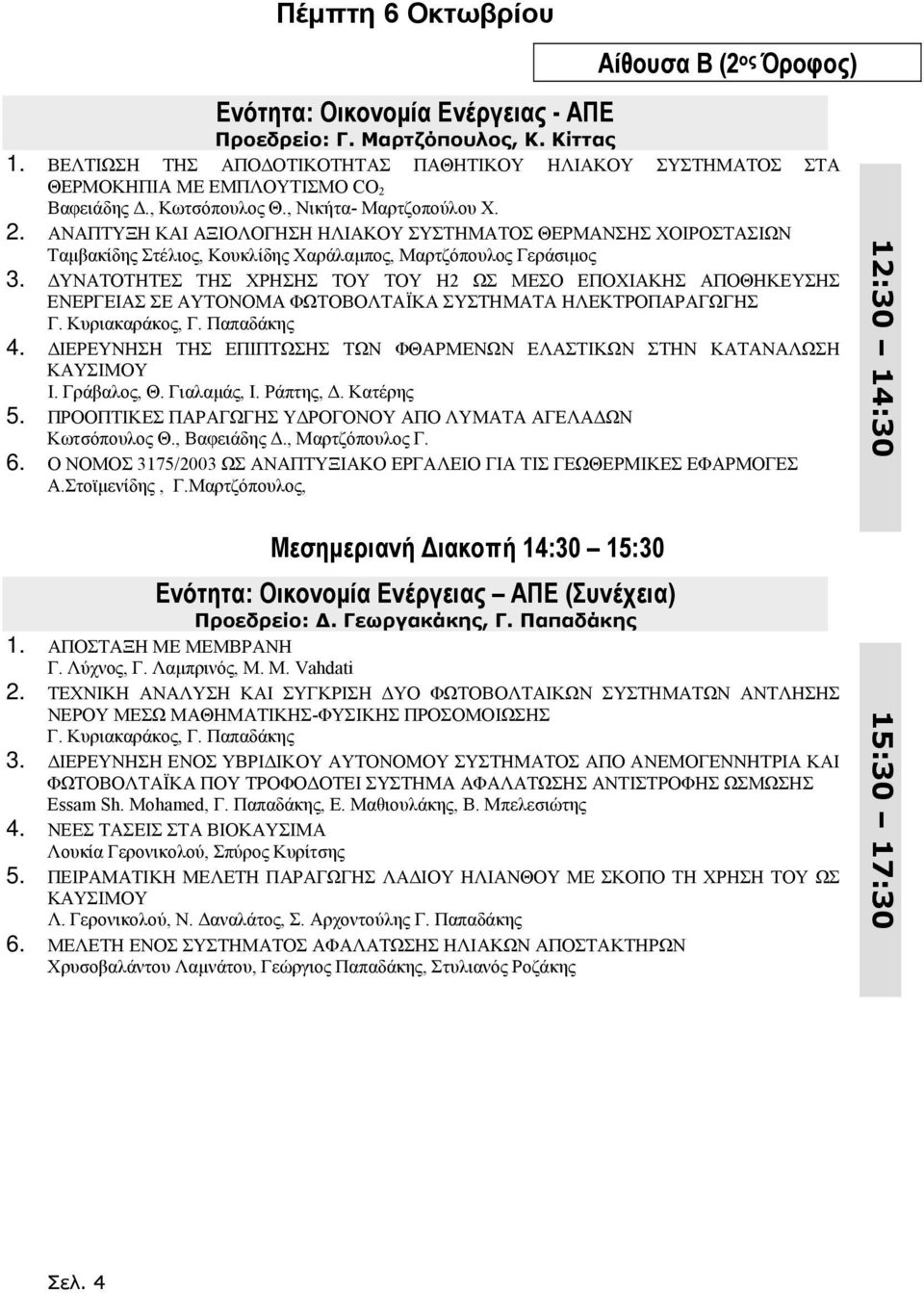 Βαφειάδης Δ., Κωτσόπουλος Θ., Νικήτα- Μαρτζοπούλου Χ. 2. ΑΝΑΠΤΥΞΗ ΚΑΙ ΑΞΙΟΛΟΓΗΣΗ ΗΛΙΑΚΟΥ ΣΥΣΤΗΜΑΤΟΣ ΘΕΡΜΑΝΣΗΣ ΧΟΙΡΟΣΤΑΣΙΩΝ Ταμβακίδης Στέλιος, Κουκλίδης Χαράλαμπος, Μαρτζόπουλος Γεράσιμος 3.