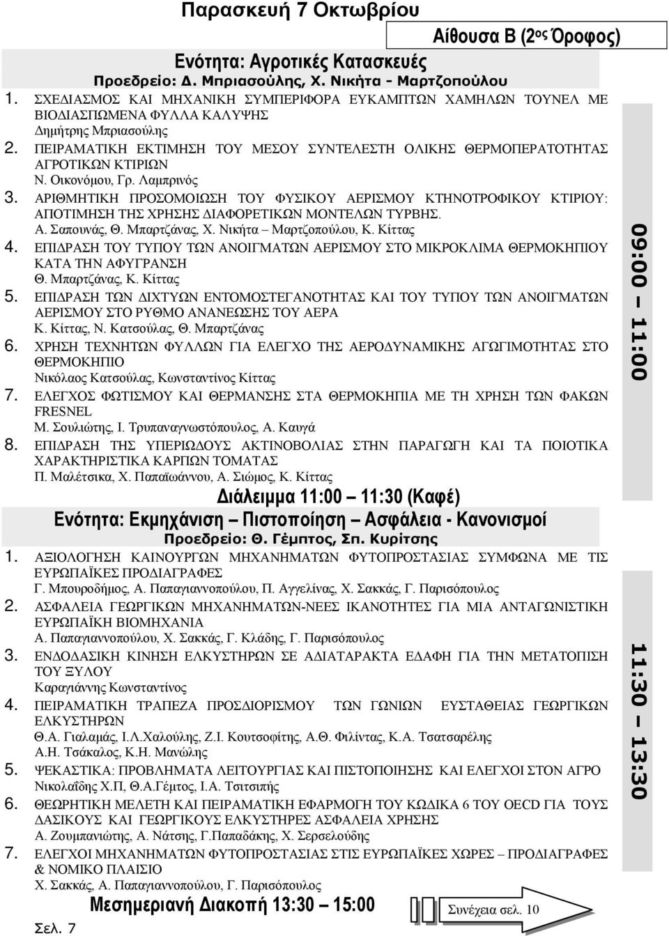 ΠΕΙΡΑΜΑΤΙΚΗ ΕΚΤΙΜΗΣΗ ΤΟΥ ΜΕΣΟΥ ΣΥΝΤΕΛΕΣΤΗ ΟΛΙΚΗΣ ΘΕΡΜΟΠΕΡΑΤΟΤΗΤΑΣ ΑΓΡΟΤΙΚΩΝ ΚΤIΡΙΩΝ Ν. Οικονόμου, Γρ. Λαμπρινός 3.