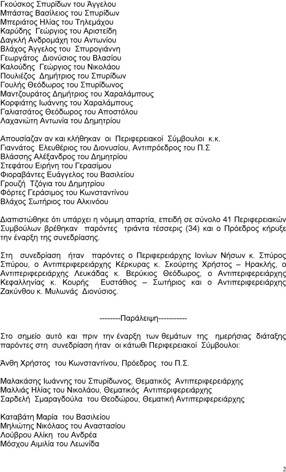 Γαλιατσάτος Θεόδωρος του Αποστόλου Λαχανιώτη Αντωνία του Δημητρίου Απουσίαζαν αν και κλήθηκαν οι Περιφερειακοί Σύμβουλοι κ.κ. Γιαννάτος Ελευθέριος του Διονυσίου, Αντιπρόεδρος του Π.