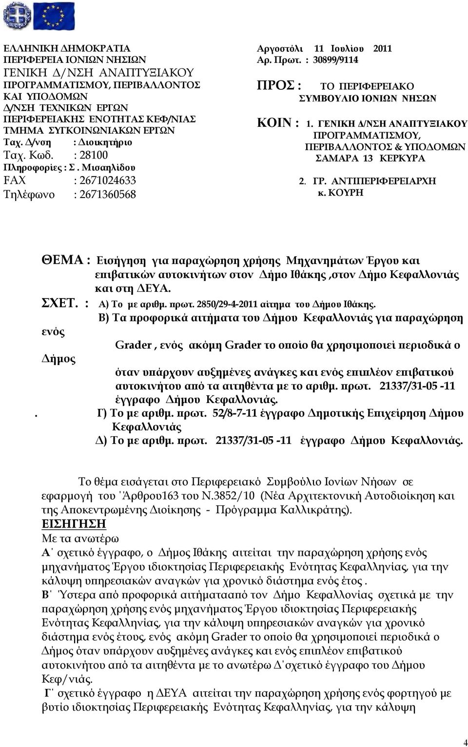 ΓΕΝΙΚΗ Δ/ΝΣΗ ΑΝΑΠΤΥΞΙΑΚΟΥ ΠΡΟΓΡΑΜΜΑΤΙΣΜΟΥ, ΠΕΡΙΒΑΛΛΟΝΤΟΣ & ΥΠΟΔΟΜΩΝ ΣΑΜΑΡΑ 3 ΚΕΡΚΥΡΑ 2. ΓΡ. ΑΝΤΙΠΕΡΙΦΕΡΕΙΑΡΧΗ κ.