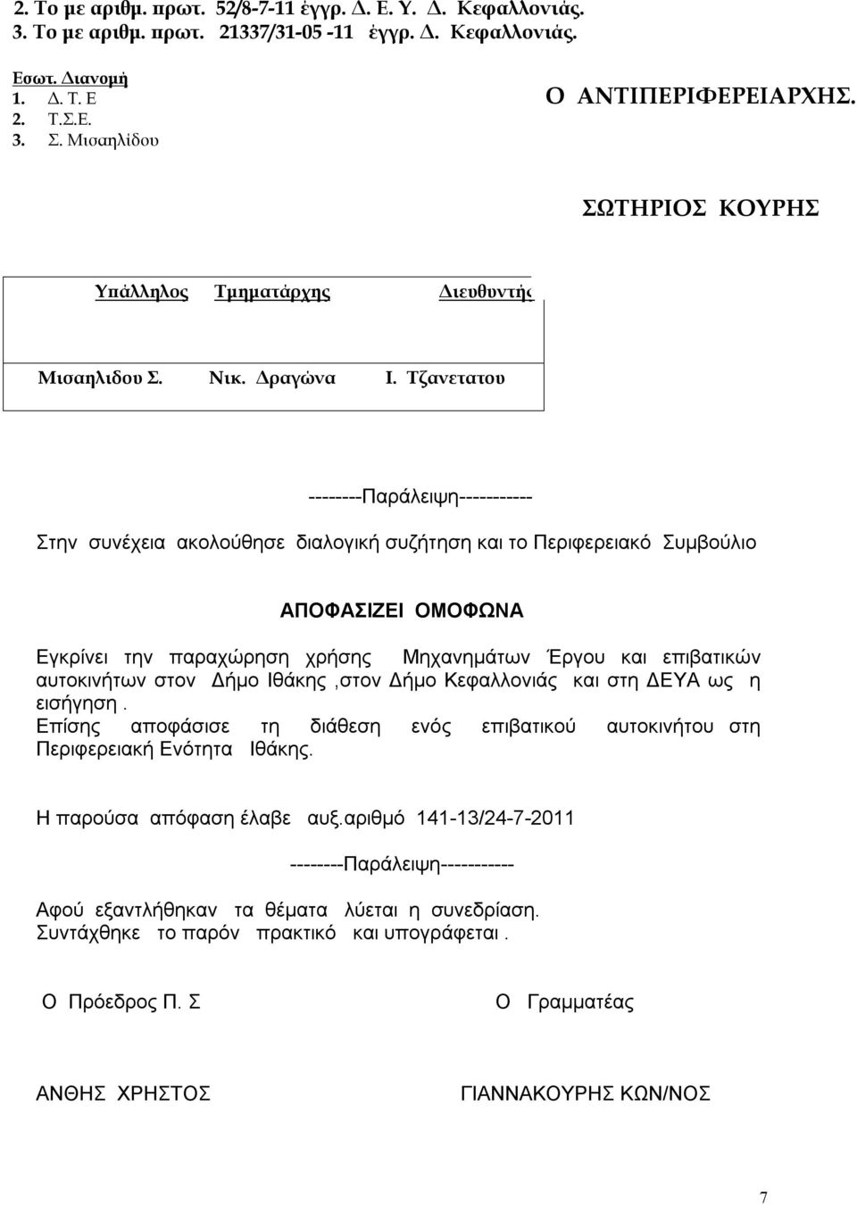 Τζανετατου --------Παράλειψη----------- Στην συνέχεια ακολούθησε διαλογική συζήτηση και το Περιφερειακό Συμβούλιο ΑΠΟΦΑΣΙΖΕΙ ΟΜΟΦΩΝΑ Εγκρίνει την παραχώρηση χρήσης Μηχανημάτων Έργου και επιβατικών