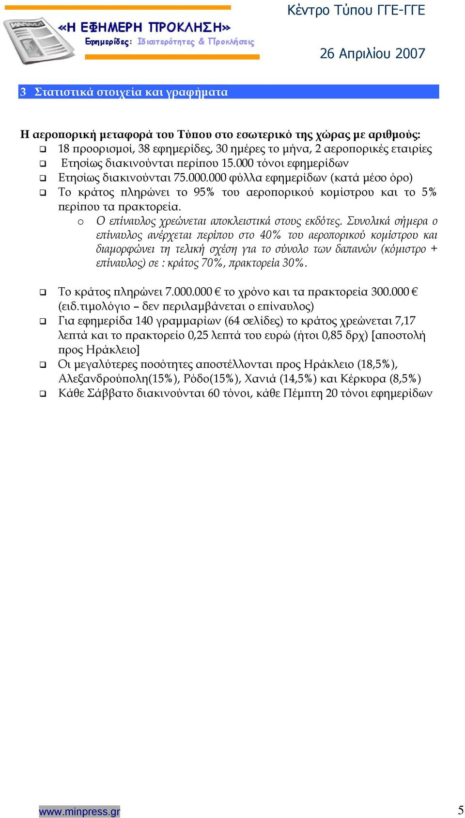 o Ο επίναυλος χρεώνεται αποκλειστικά στους εκδότες.