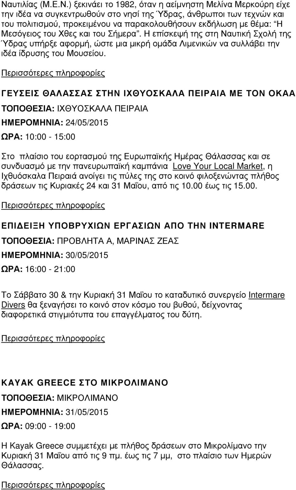 ΓΕΥΣΕΙΣ ΘΑΛΑΣΣΑΣ ΣΤΗΝ ΙΧΘΥΟΣΚΑΛΑ ΠΕΙΡΑΙΑ ΜΕ ΤΟΝ ΟΚΑΑ ΤΟΠΟΘΕΣΙΑ: ΙΧΘΥΟΣΚΑΛΑ ΠΕΙΡΑΙΑ ΗΜΕΡΟΜΗΝΙΑ: 24/05/2015 ΩΡΑ: 10:00-15:00 Στο πλαίσιο του εορτασµού της Ευρωπαϊκής Ηµέρας Θάλασσας και σε συνδυασµό µε