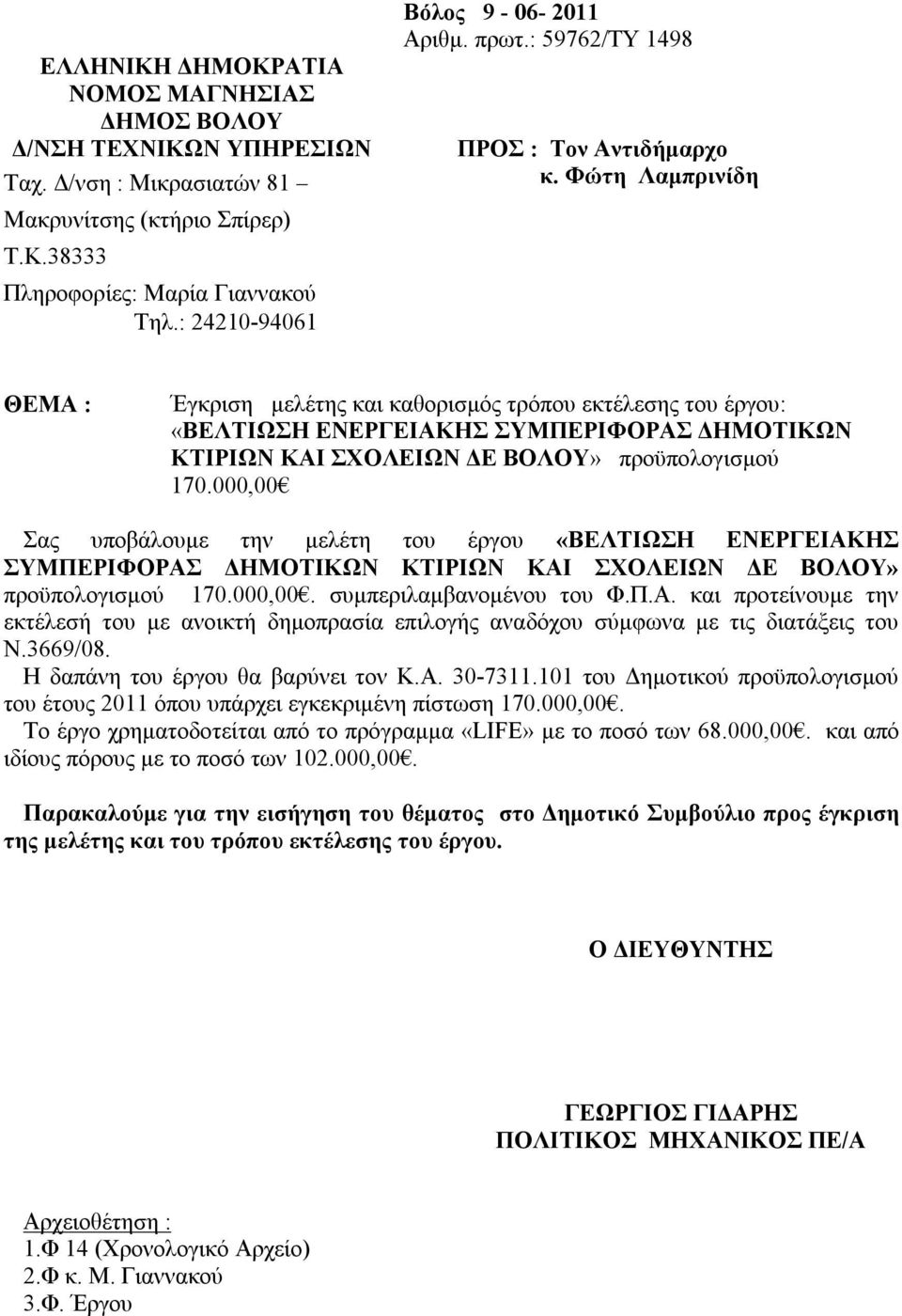 Φώτη Λαμπρινίδη ΘΕΜΑ : Έγκριση μελέτης και καθορισμός τρόπου εκτέλεσης του έργου: «ΒΕΛΤΙΩΣΗ ΕΝΕΡΓΕΙΑΚΗΣ ΣΥΜΠΕΡΙΦΟΡΑΣ ΔΗΜΟΤΙΚΩΝ ΚΤΙΡΙΩΝ ΚΑΙ ΣΧΟΛΕΙΩΝ ΔΕ ΒΟΛΟΥ» προϋπολογισμού 170.