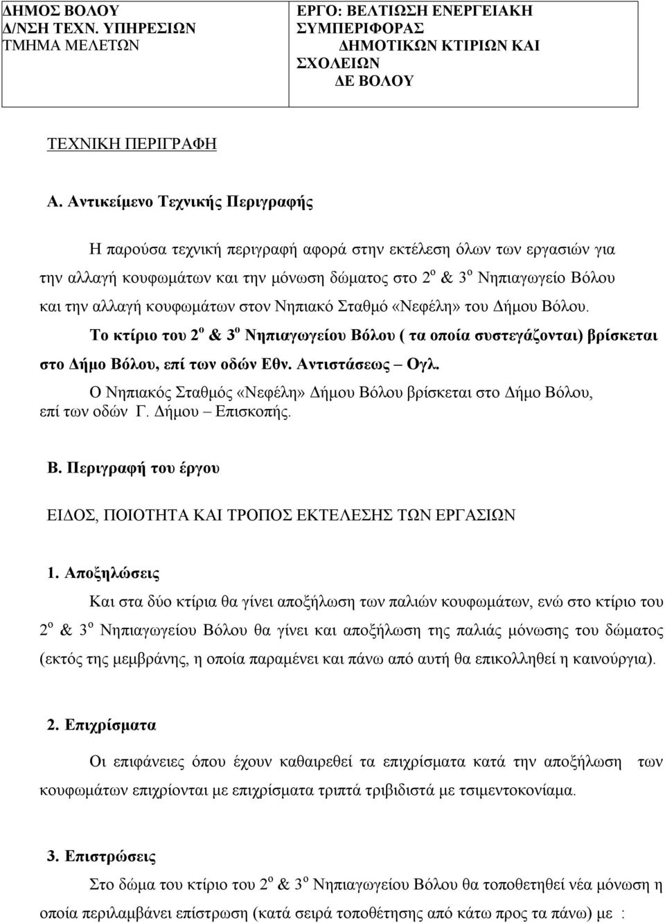 κουφωμάτων στον Νηπιακό Σταθμό «Νεφέλη» του Δήμου Βόλου. Το κτίριο του 2 ο & 3 ο Νηπιαγωγείου Βόλου ( τα οποία συστεγάζονται) βρίσκεται στο Δήμο Βόλου, επί των οδών Εθν. Αντιστάσεως Ογλ.