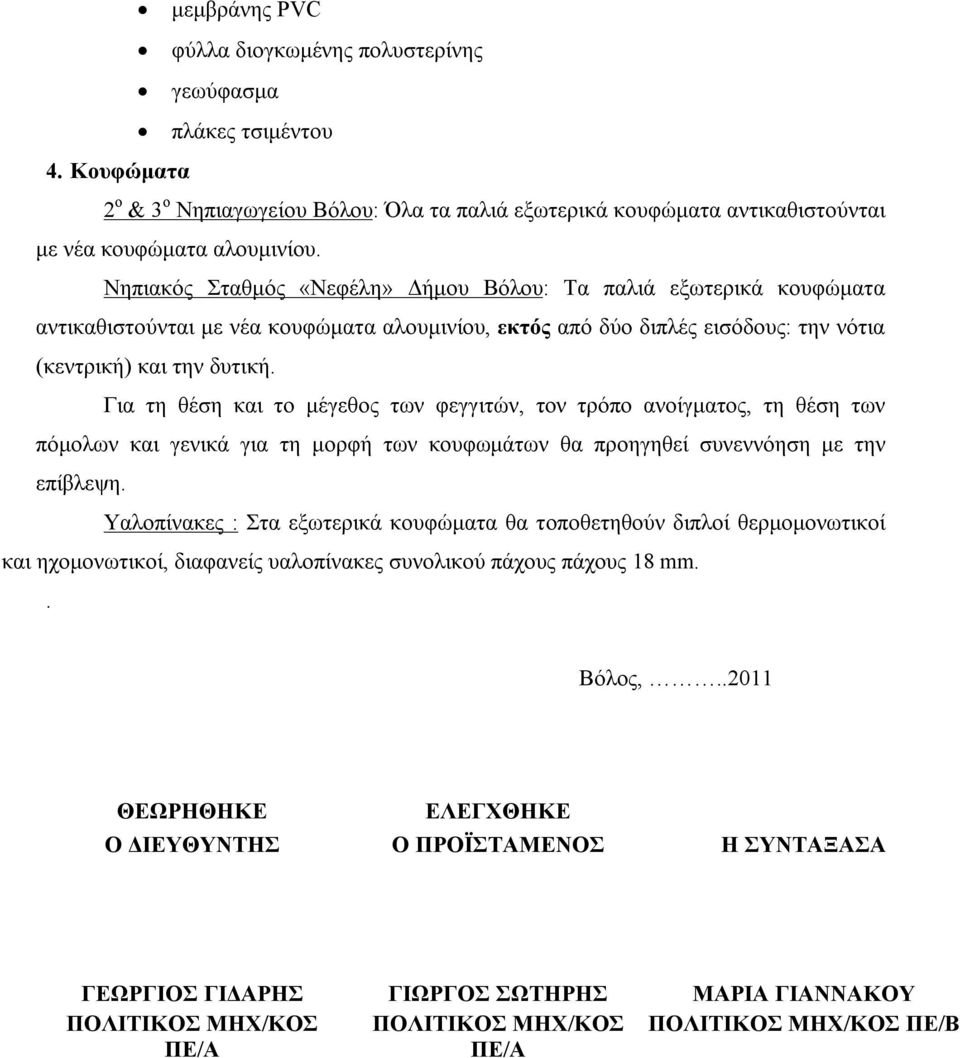 Για τη θέση και το μέγεθος των φεγγιτών, τον τρόπο ανοίγματος, τη θέση των πόμολων και γενικά για τη μορφή των κουφωμάτων θα προηγηθεί συνεννόηση με την επίβλεψη.