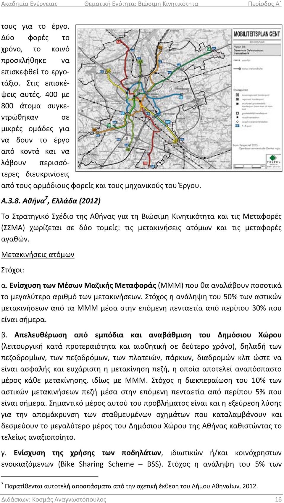 Α.3.8. Αθήνα 7, Ελλάδα (2012) Το Στρατηγικό Σχέδιο της Αθήνας για τη Βιώσιμη Κινητικότητα και τις Μεταφορές (ΣΣΜΑ) χωρίζεται σε δύο τομείς: τις μετακινήσεις ατόμων και τις μεταφορές αγαθών.