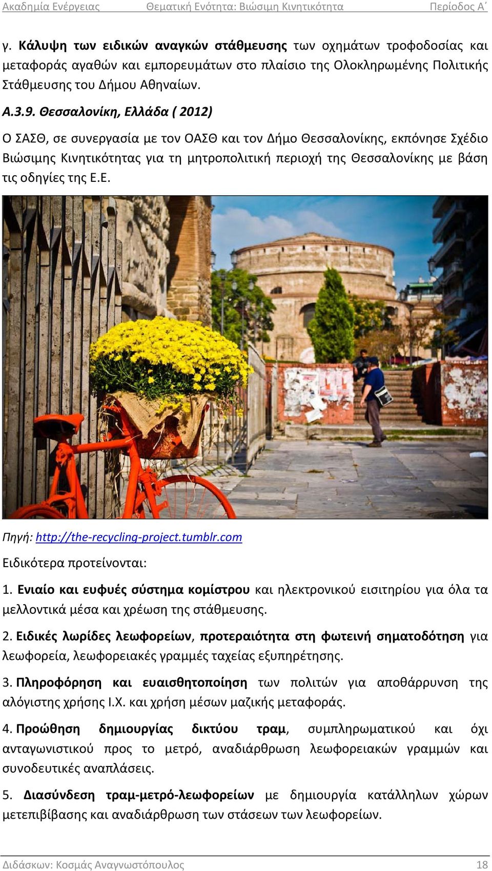 Ε. Πηγή: http://the recycling project.tumblr.com Ειδικότερα προτείνονται: 1. Ενιαίο και ευφυές σύστημα κομίστρου και ηλεκτρονικού εισιτηρίου για όλα τα μελλοντικά μέσα και χρέωση της στάθμευσης. 2.