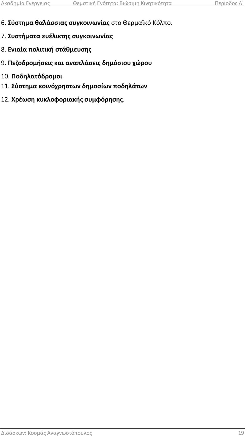 Πεζοδρομήσεις και αναπλάσεις δημόσιου χώρου 10. Ποδηλατόδρομοι 11.