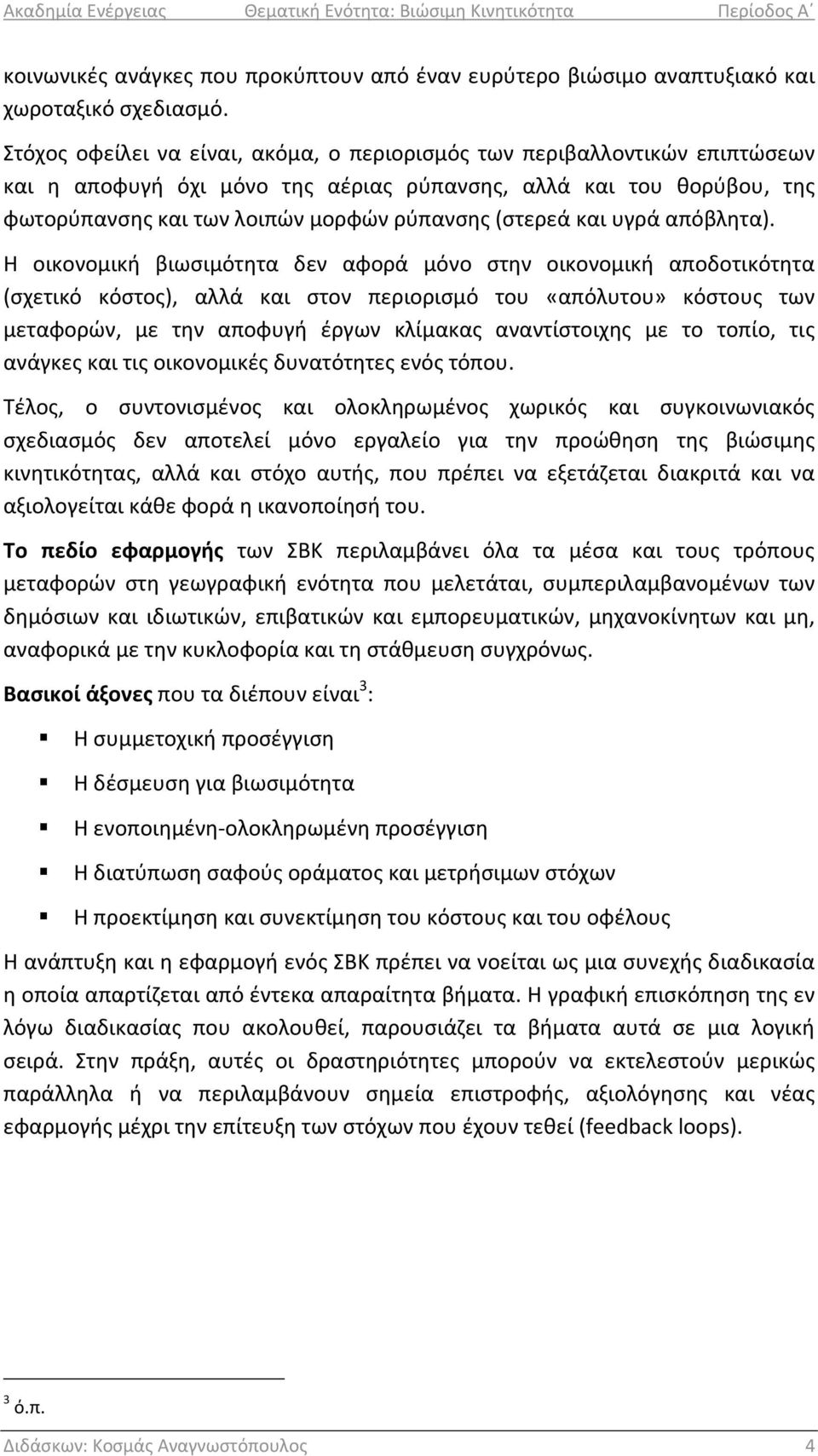 και υγρά απόβλητα).