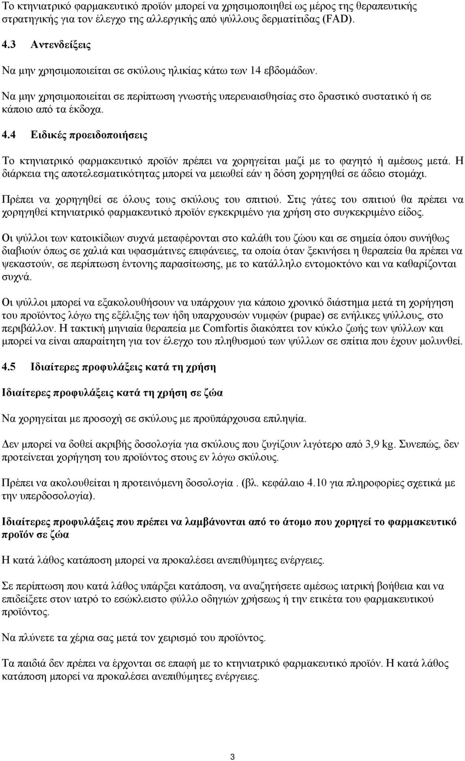 4 Ειδικές προειδοποιήσεις Το κτηνιατρικό φαρμακευτικό προϊόν πρέπει να χορηγείται μαζί με το φαγητό ή αμέσως μετά.