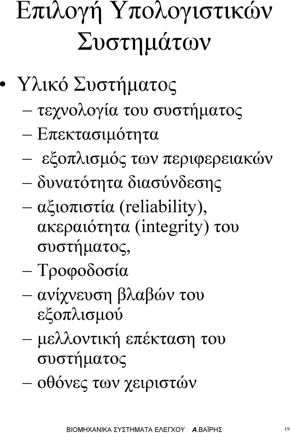 (reliability), ακεραιότητα (integrity) του συστήµατος, Τροφοδοσία ανίχνευση βλαβών του