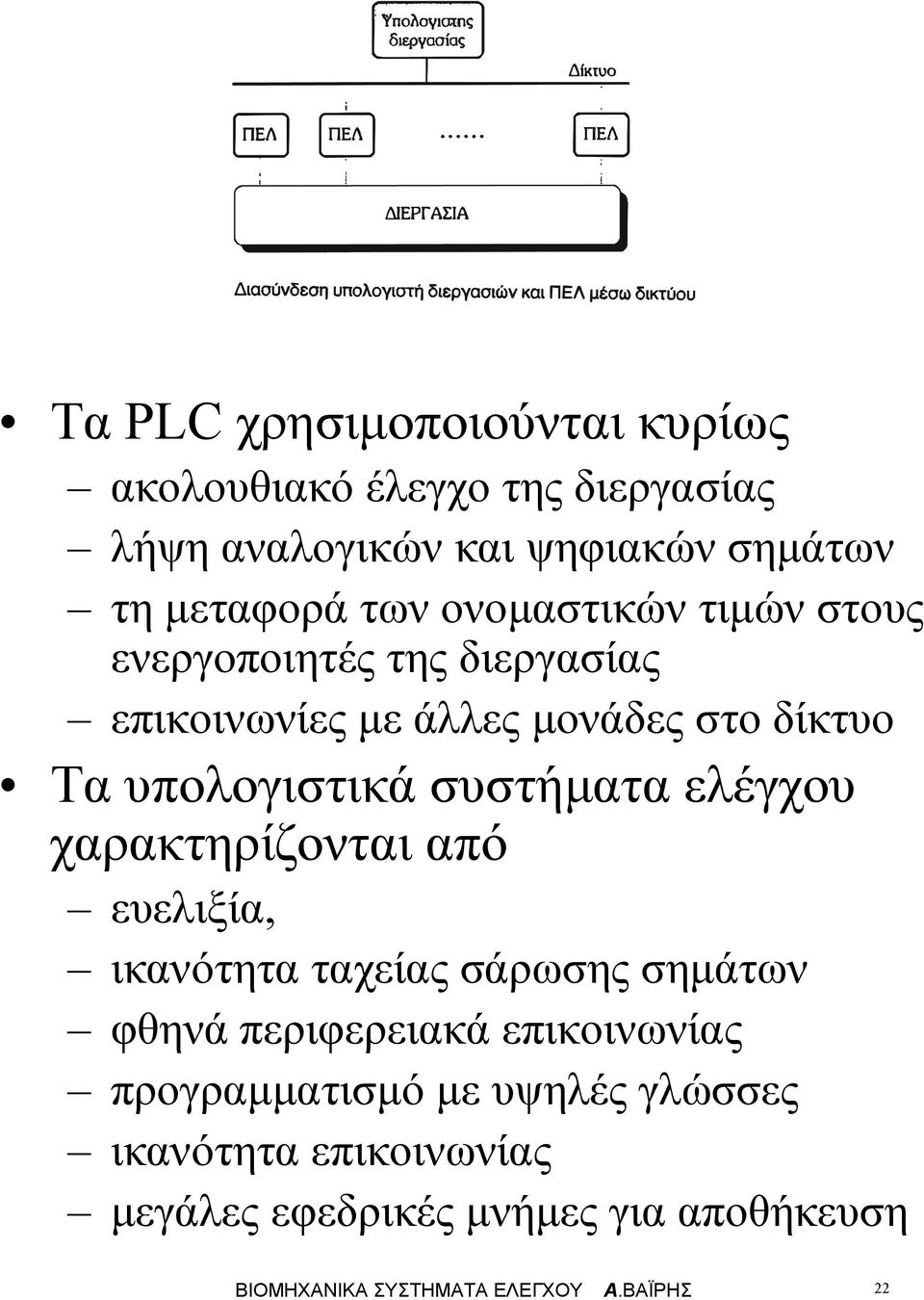 ελέγχου χαρακτηρίζονται από ευελιξία, ικανότητα ταχείας σάρωσης σηµάτων φθηνά περιφερειακά επικοινωνίας προγραµµατισµό