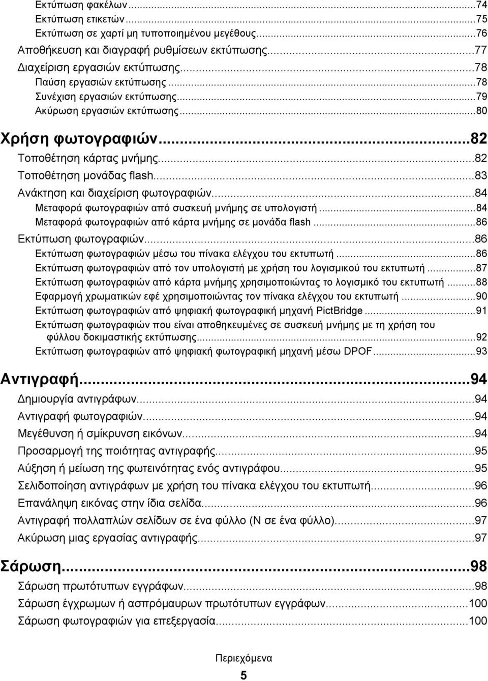 ..83 Ανάκτηση και διαχείριση φωτογραφιών...84 Μεταφορά φωτογραφιών από συσκευή μνήμης σε υπολογιστή...84 Μεταφορά φωτογραφιών από κάρτα μνήμης σε μονάδα flash...86 Εκτύπωση φωτογραφιών.