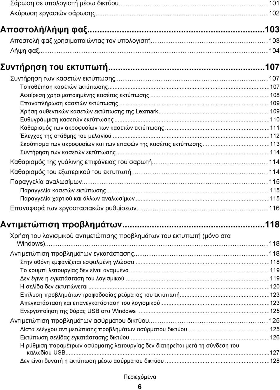 ..109 Χρήση αυθεντικών κασετών εκτύπωσης της Lexmark...109 Ευθυγράμμιση κασετών εκτύπωσης...110 Καθαρισμός των ακροφυσίων των κασετών εκτύπωσης...111 Έλεγχος της στάθμης του μελανιού.