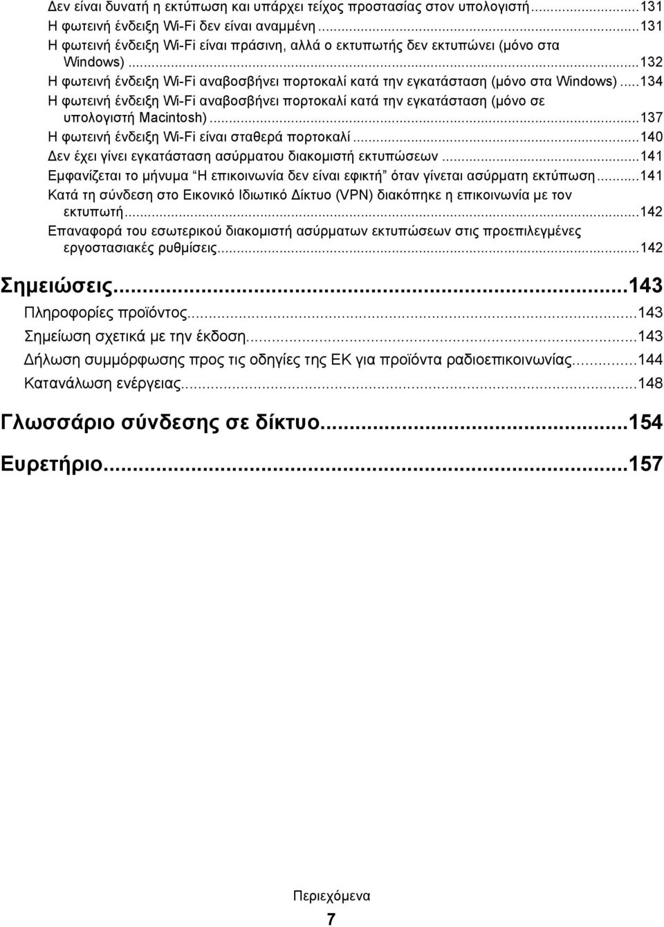 ..134 Η φωτεινή ένδειξη Wi-Fi αναβοσβήνει πορτοκαλί κατά την εγκατάσταση (μόνο σε υπολογιστή Macintosh)...137 Η φωτεινή ένδειξη Wi-Fi είναι σταθερά πορτοκαλί.