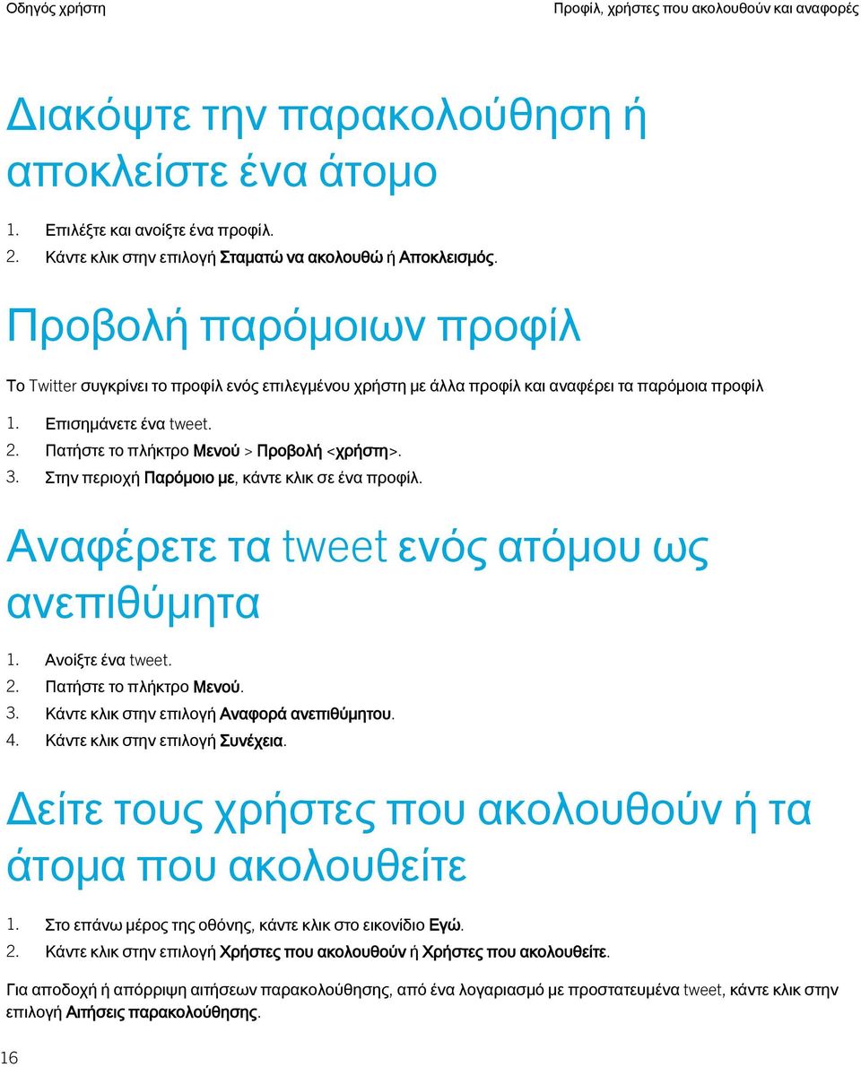 3. Στην περιοχή Παρόμοιο με, κάντε κλικ σε ένα προφίλ. Αναφέρετε τα tweet ενός ατόμου ως ανεπιθύμητα 1. Ανοίξτε ένα tweet. 2. Πατήστε το πλήκτρο Μενού. 3. Κάντε κλικ στην επιλογή Αναφορά ανεπιθύμητου.